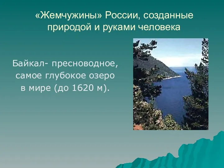«Жемчужины» России, созданные природой и руками человека Байкал- пресноводное, самое