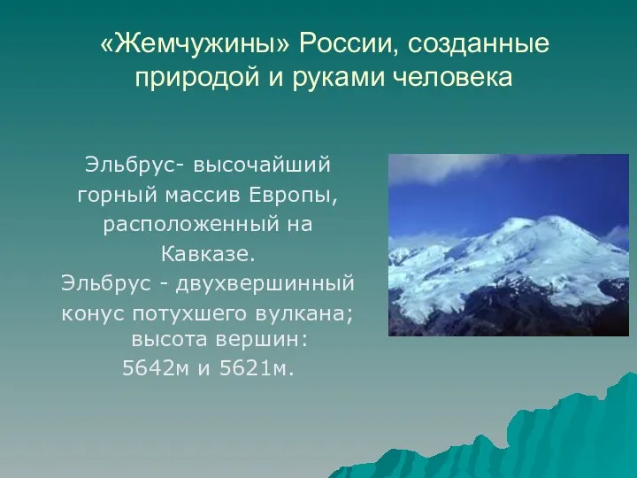 «Жемчужины» России, созданные природой и руками человека Эльбрус- высочайший горный