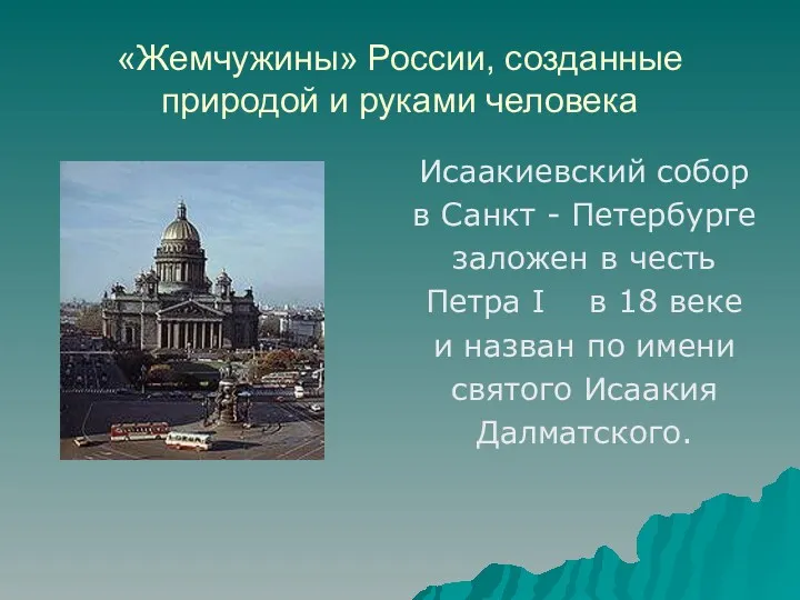 «Жемчужины» России, созданные природой и руками человека Исаакиевский собор в