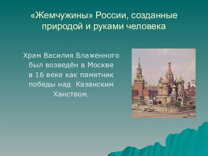 «Жемчужины» России, созданные природой и руками человека Храм Василия Блаженного