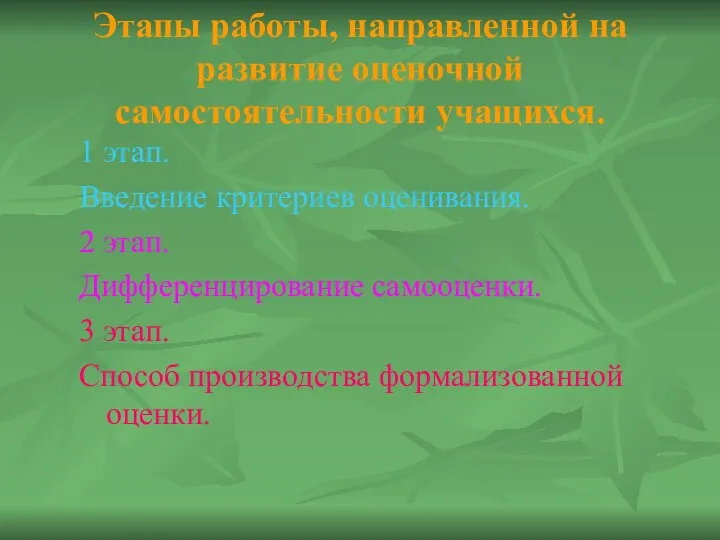 Этапы работы, направленной на развитие оценочной самостоятельности учащихся. 1 этап. Введение критериев оценивания.