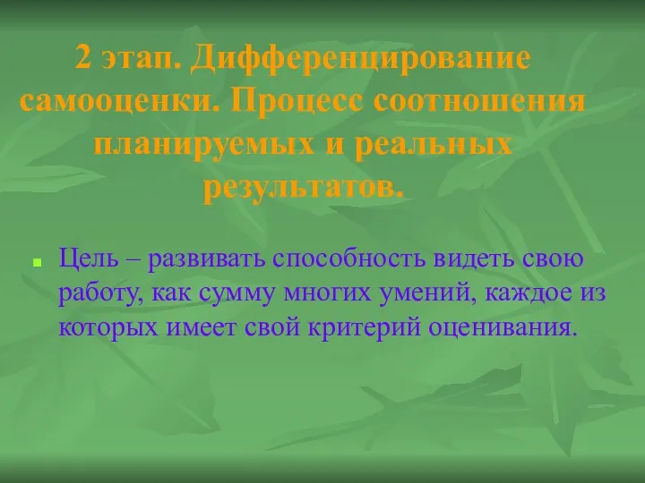 2 этап. Дифференцирование самооценки. Процесс соотношения планируемых и реальных результатов. Цель – развивать