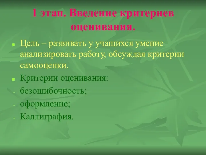 1 этап. Введение критериев оценивания. Цель – развивать у учащихся умение анализировать работу,