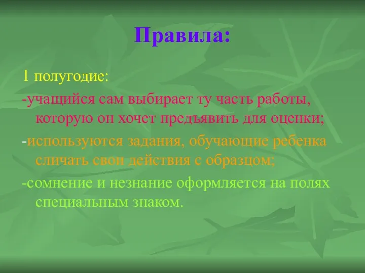 Правила: 1 полугодие: -учащийся сам выбирает ту часть работы, которую он хочет предъявить