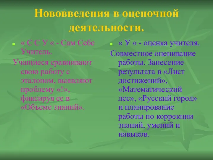 Нововведения в оценочной деятельности. « С С У « - Сам Себе Учитель.