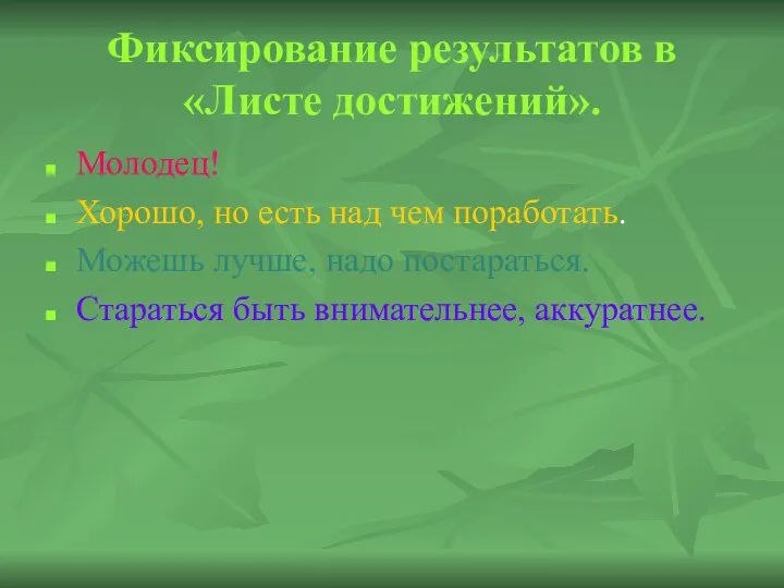 Фиксирование результатов в «Листе достижений». Молодец! Хорошо, но есть над чем поработать. Можешь