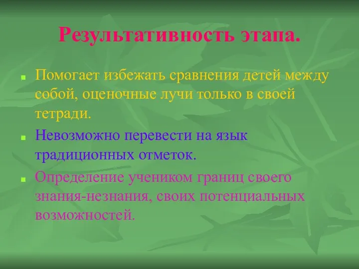 Результативность этапа. Помогает избежать сравнения детей между собой, оценочные лучи