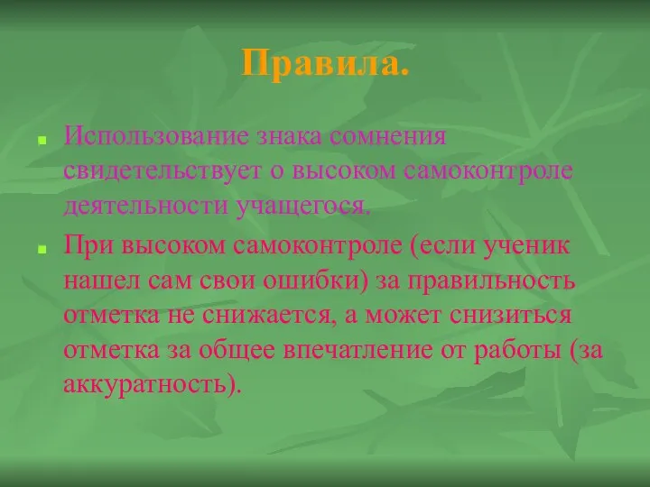 Правила. Использование знака сомнения свидетельствует о высоком самоконтроле деятельности учащегося. При высоком самоконтроле