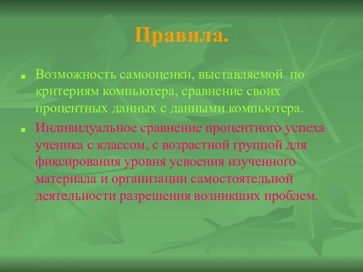 Правила. Возможность самооценки, выставляемой по критериям компьютера, сравнение своих процентных