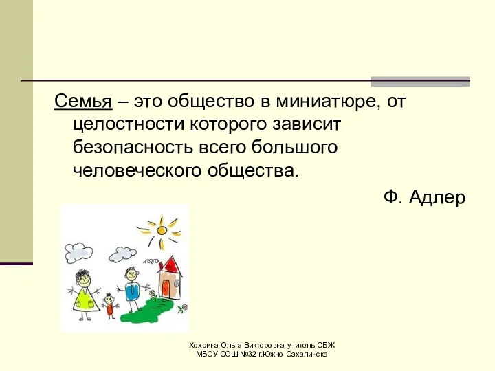 Семья – это общество в миниатюре, от целостности которого зависит