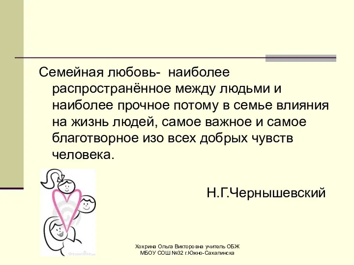 Семейная любовь- наиболее распространённое между людьми и наиболее прочное потому