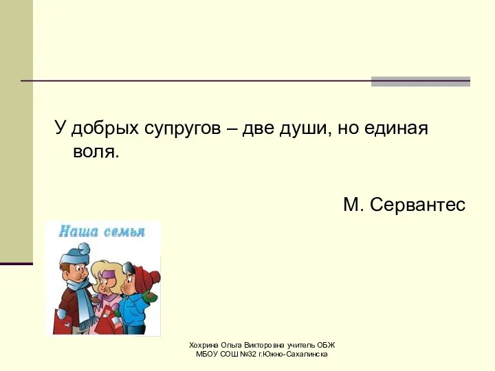 У добрых супругов – две души, но единая воля. М.