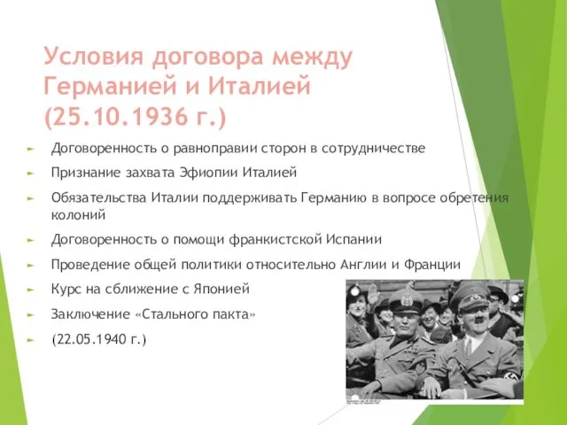 Условия договора между Германией и Италией (25.10.1936 г.) Договоренность о