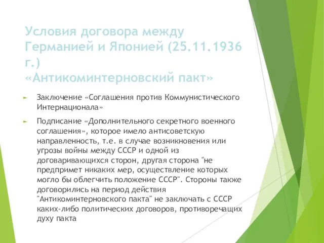 Условия договора между Германией и Японией (25.11.1936 г.) «Антикоминтерновский пакт»