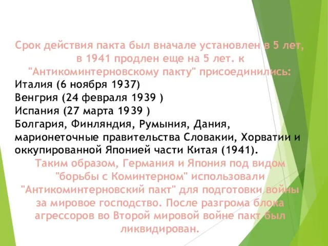 Срок действия пакта был вначале установлен в 5 лет, в