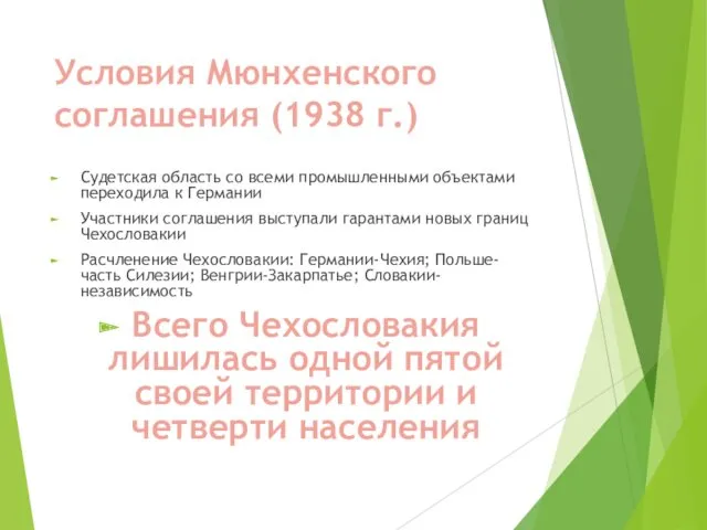 Условия Мюнхенского соглашения (1938 г.) Судетская область со всеми промышленными