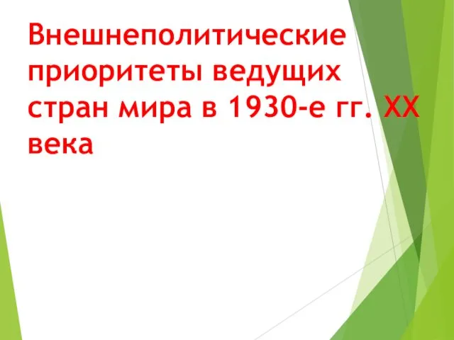 Внешнеполитические приоритеты ведущих стран мира в 1930-е гг. ХХ века