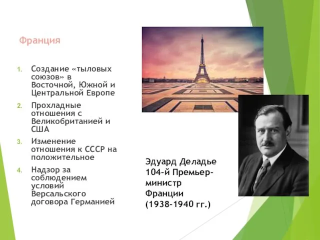 Франция Создание «тыловых союзов» в Восточной, Южной и Центральной Европе