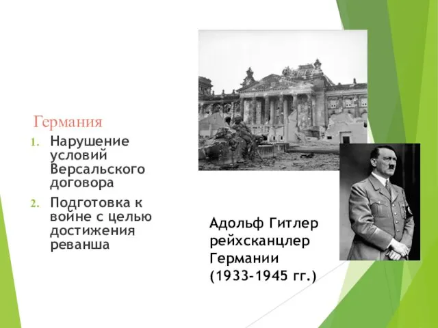 Германия Нарушение условий Версальского договора Подготовка к войне с целью