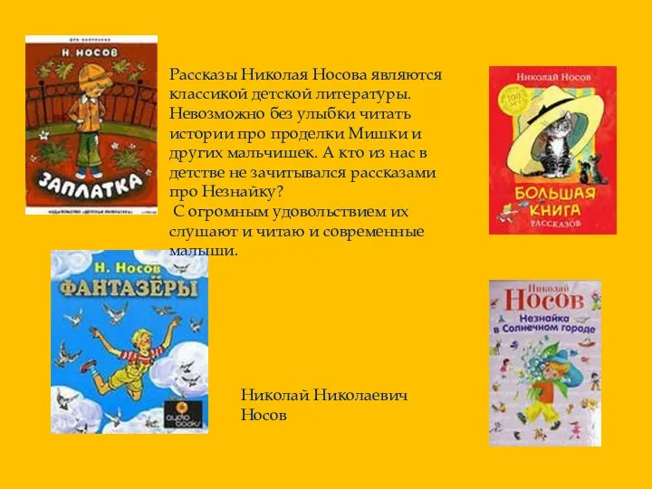 Николай Николаевич Носов Рассказы Николая Носова являются классикой детской литературы. Невозможно без улыбки