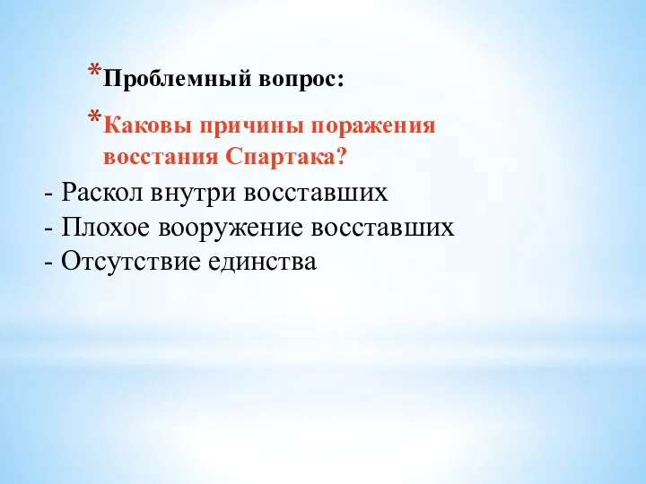 Проблемный вопрос: Каковы причины поражения восстания Спартака? - Раскол внутри