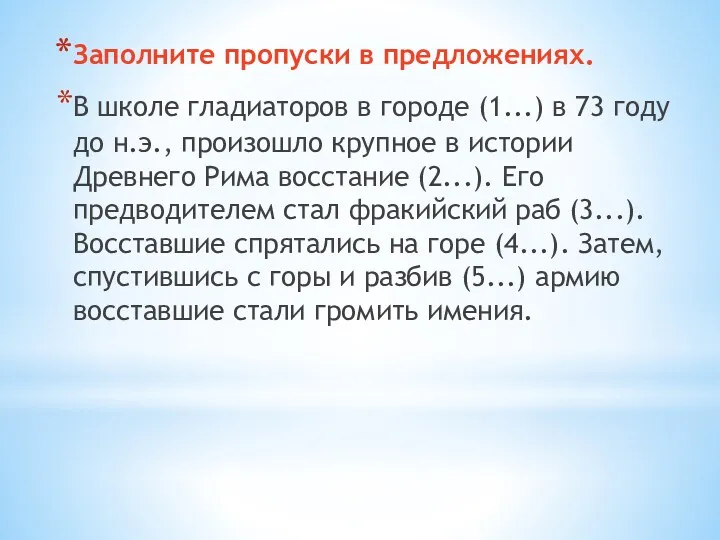 Заполните пропуски в предложениях. В школе гладиаторов в городе (1...)