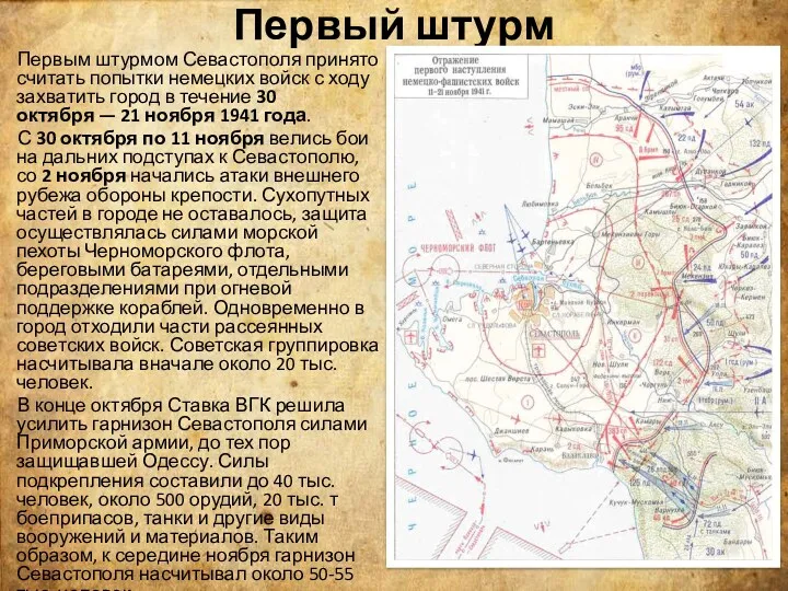 Первый штурм Первым штурмом Севастополя принято считать попытки немецких войск