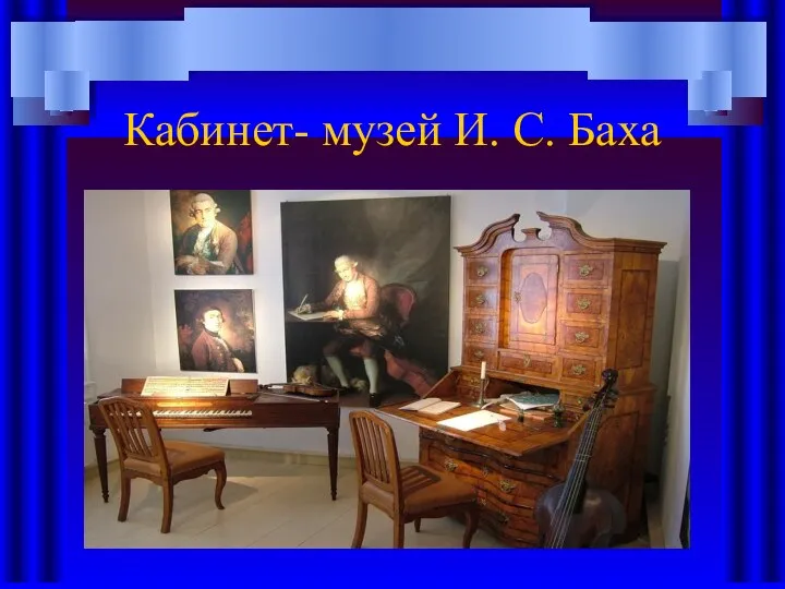 Кабинет- музей И. С. Баха