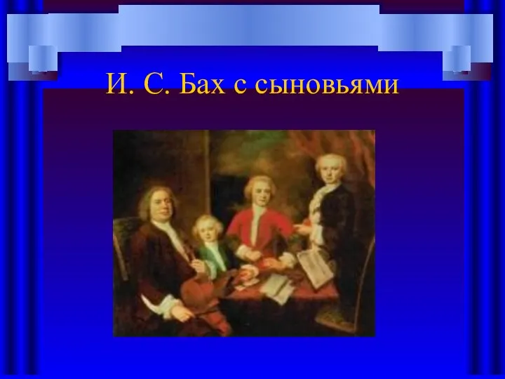 И. С. Бах с сыновьями