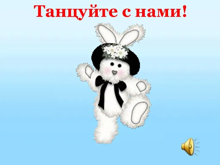 Танцуйте с нами!