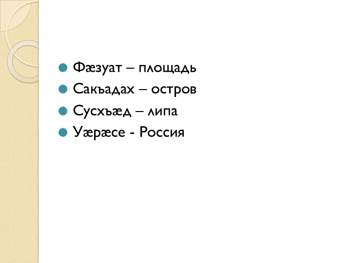 Фæзуат – площадь Сакъадах – остров Сусхъæд – липа Уæрæсе - Россия