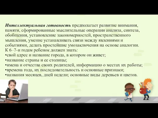 Интеллектуальная готовность предполагает развитие внимания, памяти, сформированные мыслительные операции анализа,