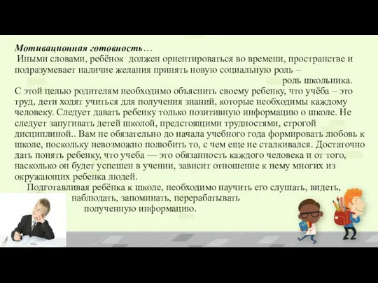 Мотивационная готовность… Иными словами, ребёнок должен ориентироваться во времени, пространстве