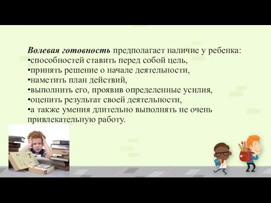 Волевая готовность предполагает наличие у ребенка: •способностей ставить перед собой