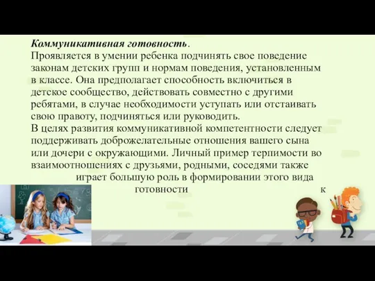 Коммуникативная готовность. Проявляется в умении ребенка подчинять свое поведение законам