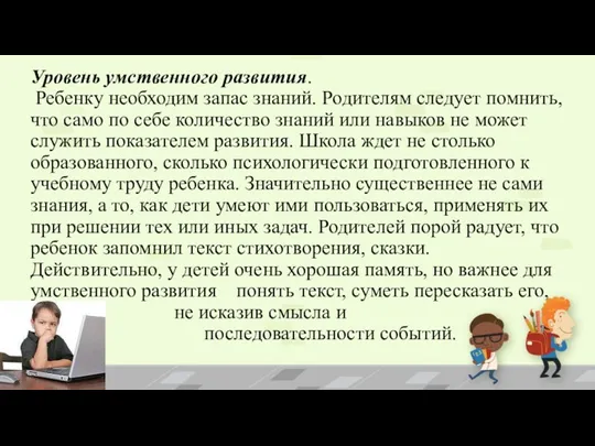 Уровень умственного развития. Ребенку необходим запас знаний. Родителям следует помнить,