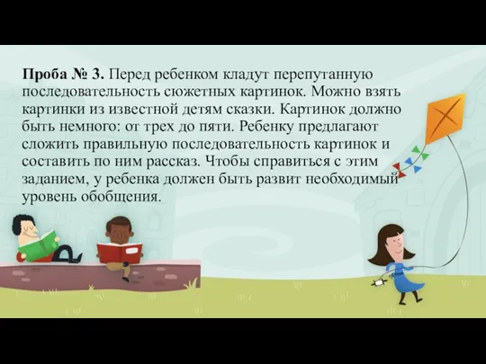 Проба № 3. Перед ребенком кладут перепутанную последовательность сюжетных картинок.