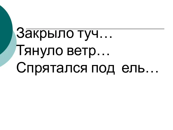 Закрыло туч… Тянуло ветр… Спрятался под ель…