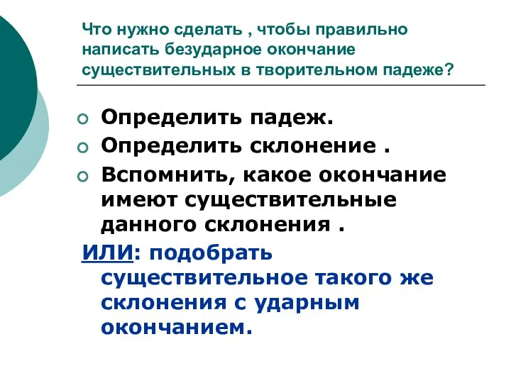 Что нужно сделать , чтобы правильно написать безударное окончание существительных