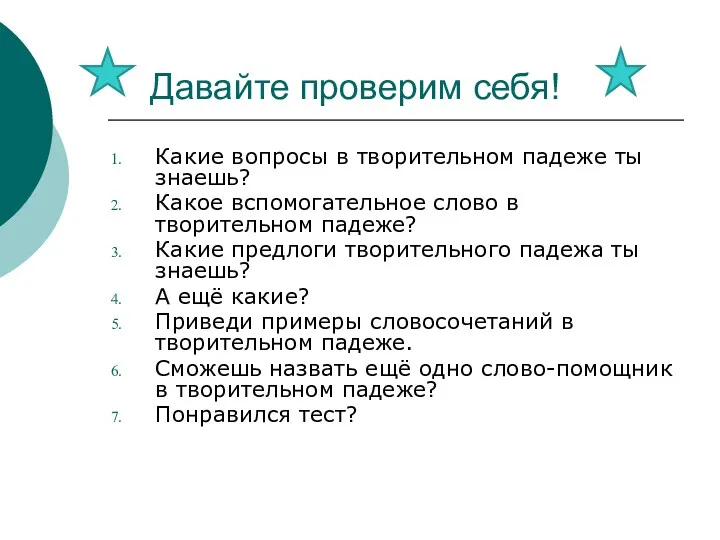 Какие вопросы в творительном падеже ты знаешь? Какое вспомогательное слово