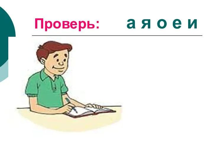 Проверь: а я о е и