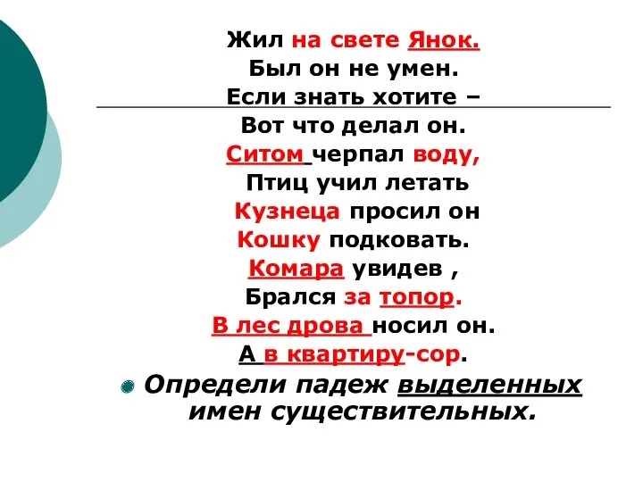 Жил на свете Янок. Был он не умен. Если знать