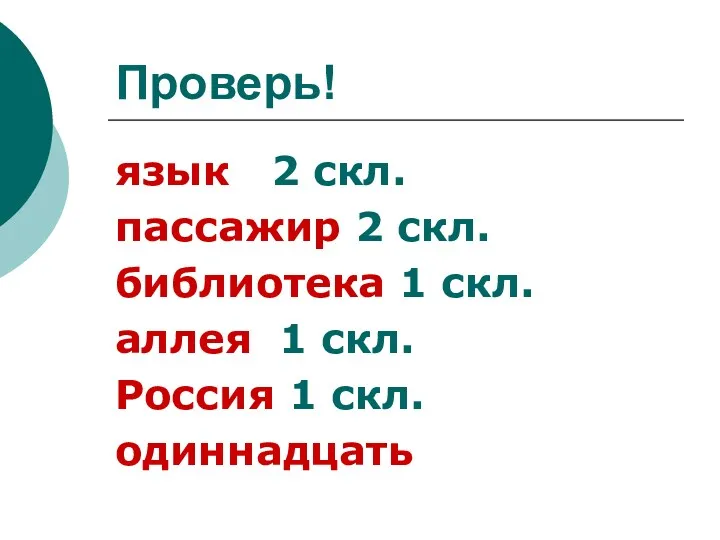 Проверь! язык 2 скл. пассажир 2 скл. библиотека 1 скл.