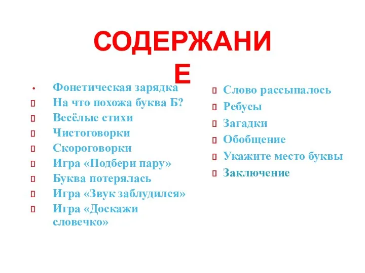 Фонетическая зарядка На что похожа буква Б? Весёлые стихи Чистоговорки