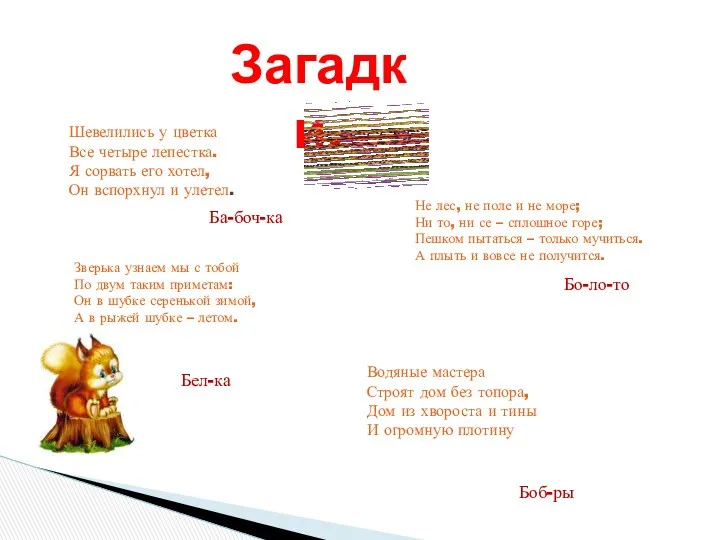 Загадки. Шевелились у цветка Все четыре лепестка. Я сорвать его хотел, Он вспорхнул