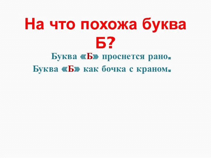 Буква «Б» проснется рано. Буква «Б» как бочка с краном. На что похожа буква Б?