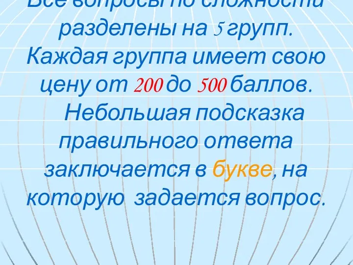 Все вопросы по сложности разделены на 5 групп. Каждая группа