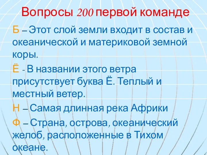 Вопросы 200 первой команде Б – Этот слой земли входит