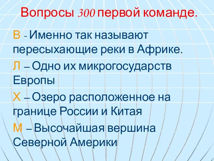 Вопросы 300 первой команде. В - Именно так называют пересыхающие