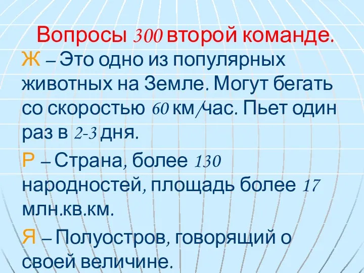 Вопросы 300 второй команде. Ж – Это одно из популярных